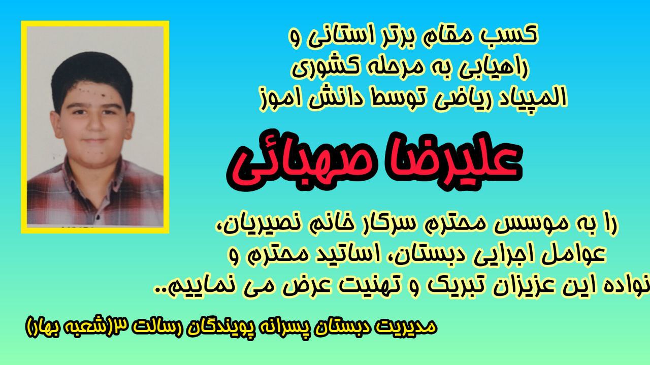 راهیابی دانش آموز علیرضا صهبایی به مرحله کشوری المپیاد ریاضی