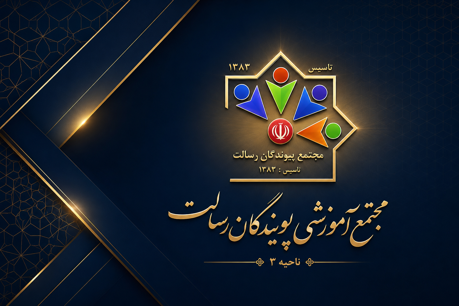 مدرسه دبستان پویندگان رسالت دوره دوم شعبه 3